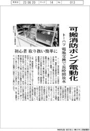 トーハツ、可搬消防ポンプ電動化 電池交換で長時間放水 初心者取り扱い簡単に