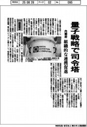 2026概算要求/内閣府、量子戦略で司令塔 組織的な連携促進