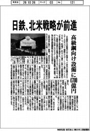 日鉄、北米戦略が前進 高級鋼向け設備に4700億円
