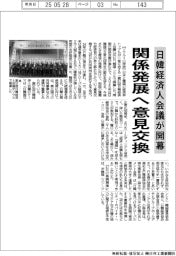日韓経済人会議が開幕 関係発展へ意見交換