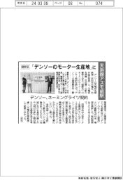 デンソー、天浜線アスモ前駅のネーミングライツ契約 副駅名「デンソーのモーター生産地」に