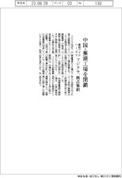 フジクラ、車用ワイヤハーネス製造の中国・蕪湖工場を閉鎖 拠点を集約