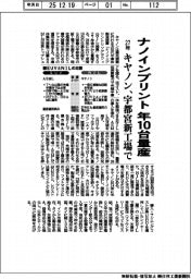 キヤノン、ナノインブリントを年10台量産 27年に宇都宮新工場で