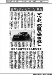 マツダ、主力SUV「CX-5」刷新 日欧で巻き返し