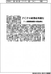 PCPの産業応用進む フッ素樹脂被膜の添加剤に