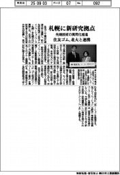 住友ゴム、北大と連携 札幌に新研究拠点 先端技術の実用化推進