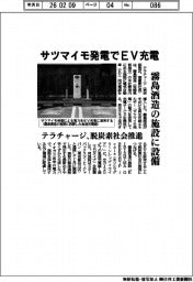 サツマイモ発電でEV充電 テラチャージ、霧島酒造の施設に設備