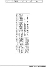 マネックス証がNISA手数料無料化 新規顧客取り込む