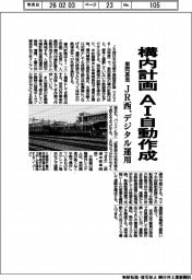 JR西、構内計画 AI自動作成 車両基地 デジタル運用