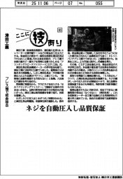 ここに技あり(83)津田工業 プレス機で板金接合