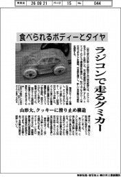 山形大、食べられるボディーとタイヤ ラジコンで走るグミカー
