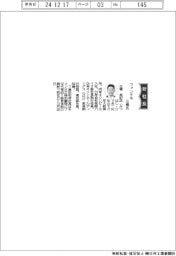 ファンケル、社長に三橋英記氏