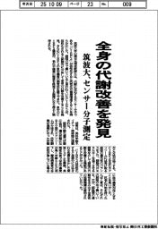 筑波大、全身の代謝改善を発見 センサー分子測定