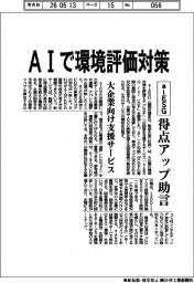 aiESG、AIで環境評価対策 得点アップ助言