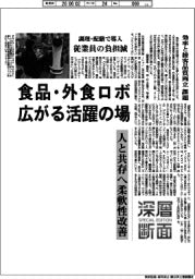 深層断面/食品・外食ロボ 広がる活躍の場 人と共存へ柔軟性改善