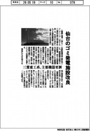 三菱重工系、仙台のゴミ焼却発電施設改良 主要機器更新