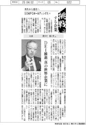 挑戦する企業/SOMPOホールディングス(13)社長 奥村幹夫氏