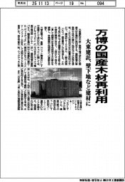 大東建託、万博の国産木材再利用 壁下地など建材に