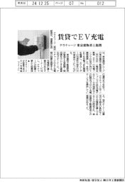 テラチャージ、賃貸住宅でEV充電 東京建物系と提携