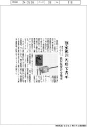 オプテックス・エフエー、測定範囲を円形で表示 放射温度計を発売