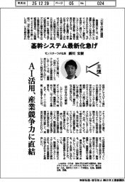 主張/基幹システム最新化急げ モンスターラボ社長・鮄川宏樹