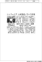 シンフォニア、福井の県立2高校と連携 人材育成ノウハウ共有