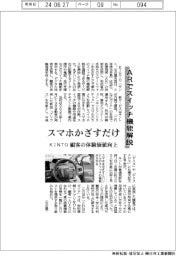 スマホかざすだけ KINTO、ARでスイッチ機能解説 顧客の体験価値向上