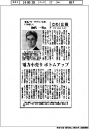さあ出番/東急パワーサプライ・御代一秀社長 電力小売りボトムアップ