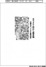 日揮HD/カラオケ店から廃食油、SAF原料回収