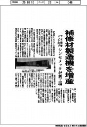 シンセメック、補修材製造機を増産 新工場建設 下水道管メンテ向け