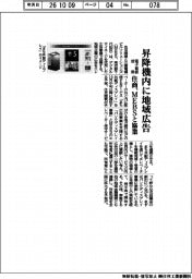 住商、昇降機内に地域広告 電子看板活用、MEBSと協業