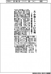 7月の大・中型トラック販売0・7%増 部品供給改善で底堅く