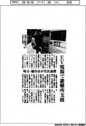 埼玉・越谷市が官民連携 EV電源で避難所支援