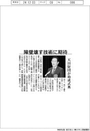 天田財団、助成式典 障壁壊す技術に期待