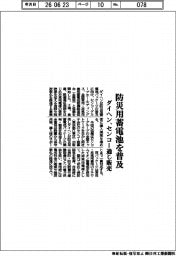 ダイヘン、防災用蓄電池を普及 センコー通じ販売