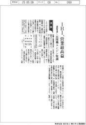 IHIの通期見通し、営業最高益 民間機エンジン堅調