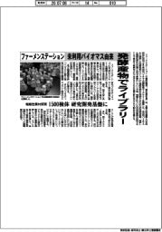 ファーメンステーション、未利用バイオマス由来発酵産物でライブラリー 機能性素材探索 1500検体 研究開発基盤に