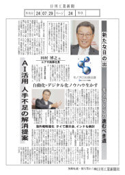 新たな日の出 モノづくりの進むべき道