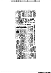 生活産業ビジネス塾(86)バレンタインデー新展開