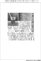 帝人フロンティア、海洋生分解性ストローを開発 高い透明度・直径11mm実現