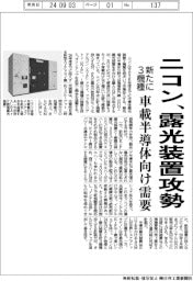 ニコンが露光装置攻勢、26年度までに新たに3機種投入 車載半導体向け需要