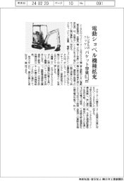 レンタルのニッケン、電動ショベル機種拡充 バケット容量0.1㎥