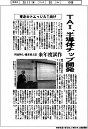 TAI、東北大とエッジAI向け半導体チップ開発 来年度試作