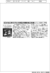 プレス技術1月号/EV化に伴うプレス部品の最新加工技術
