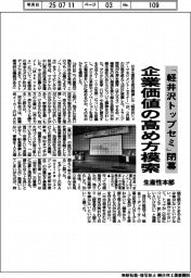 生産性本部、「軽井沢トップセミ」閉幕 企業価値の高め方模索