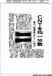 森六、CNTを均一分散 帯電防止シート向け