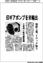 油研工業、印ギアポンプを米輸出 トラック狙う