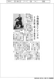豊田鉄工製の小型低速EVレンタル開始 来月にまず福祉用品