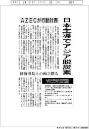 AZECが行動計画、日本主導でアジア脱炭素