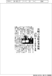 長崎の造船産業振興 県と大島造が連携
